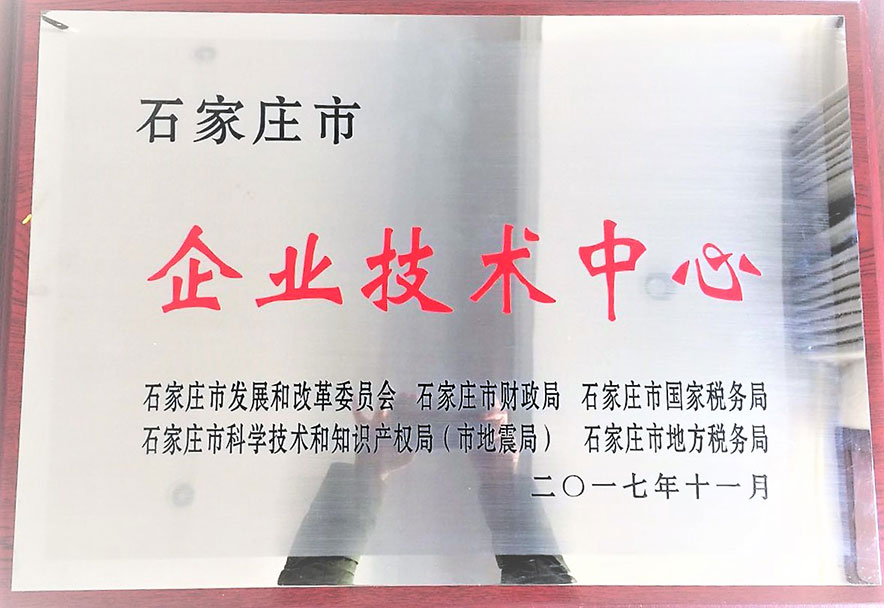 石家莊市企業技(jì )術中(zhōng)心